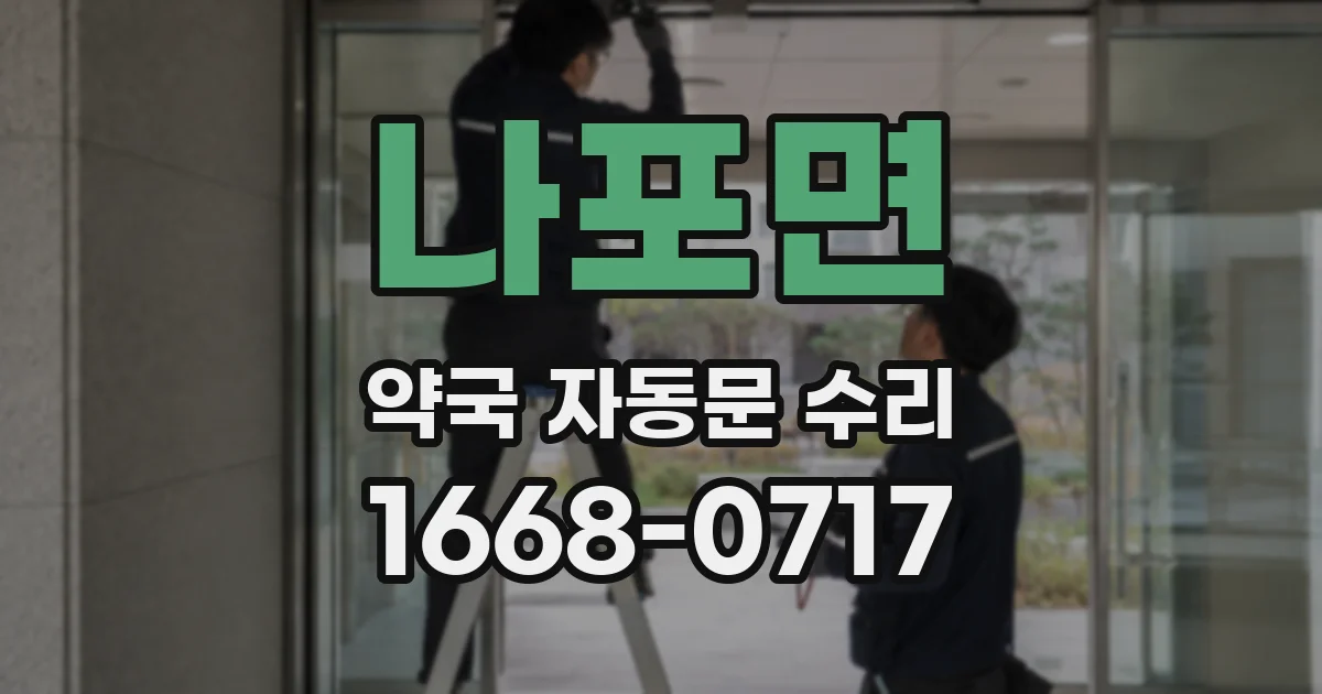나포면 약국 자동문 수리