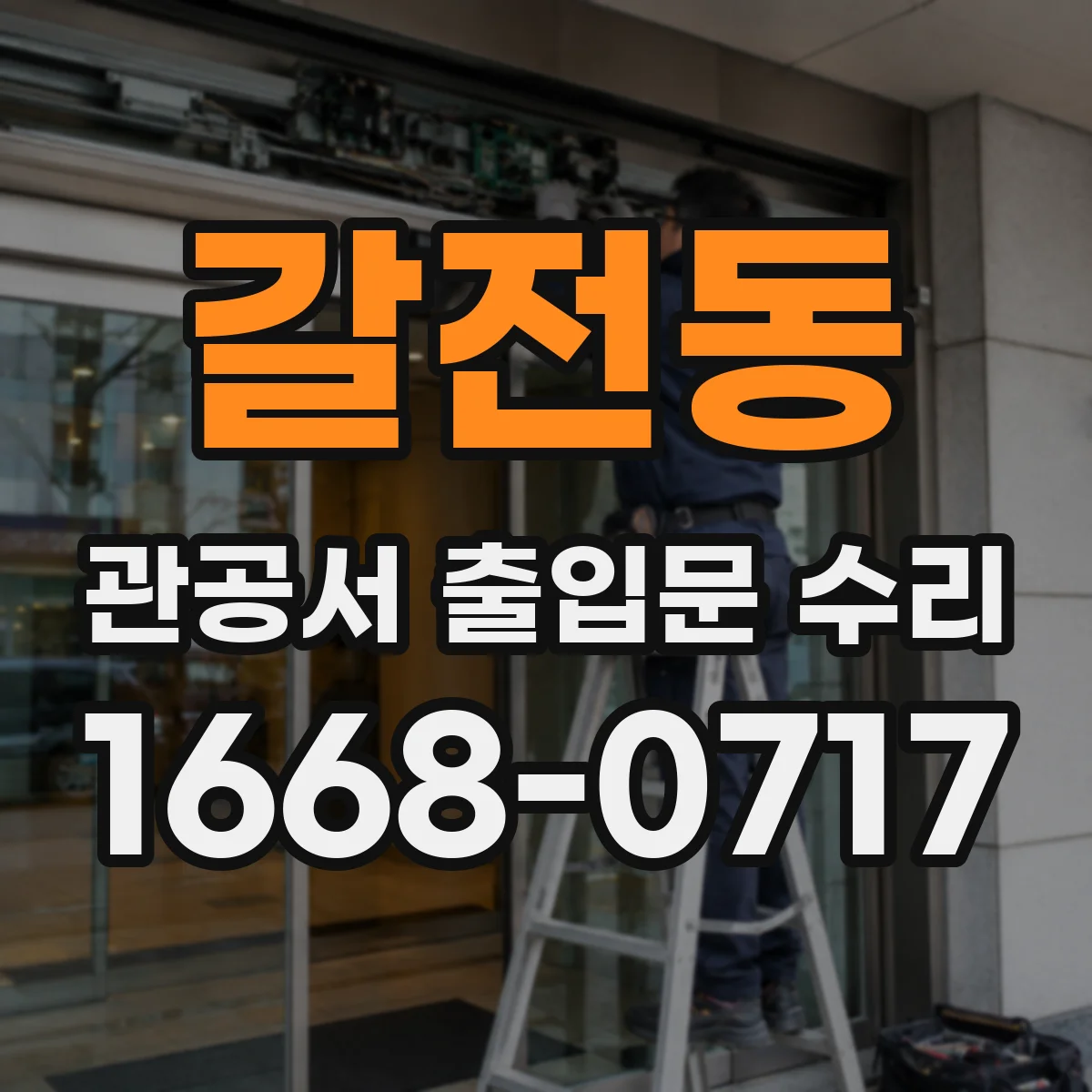 갈전동 관공서 출입문 수리