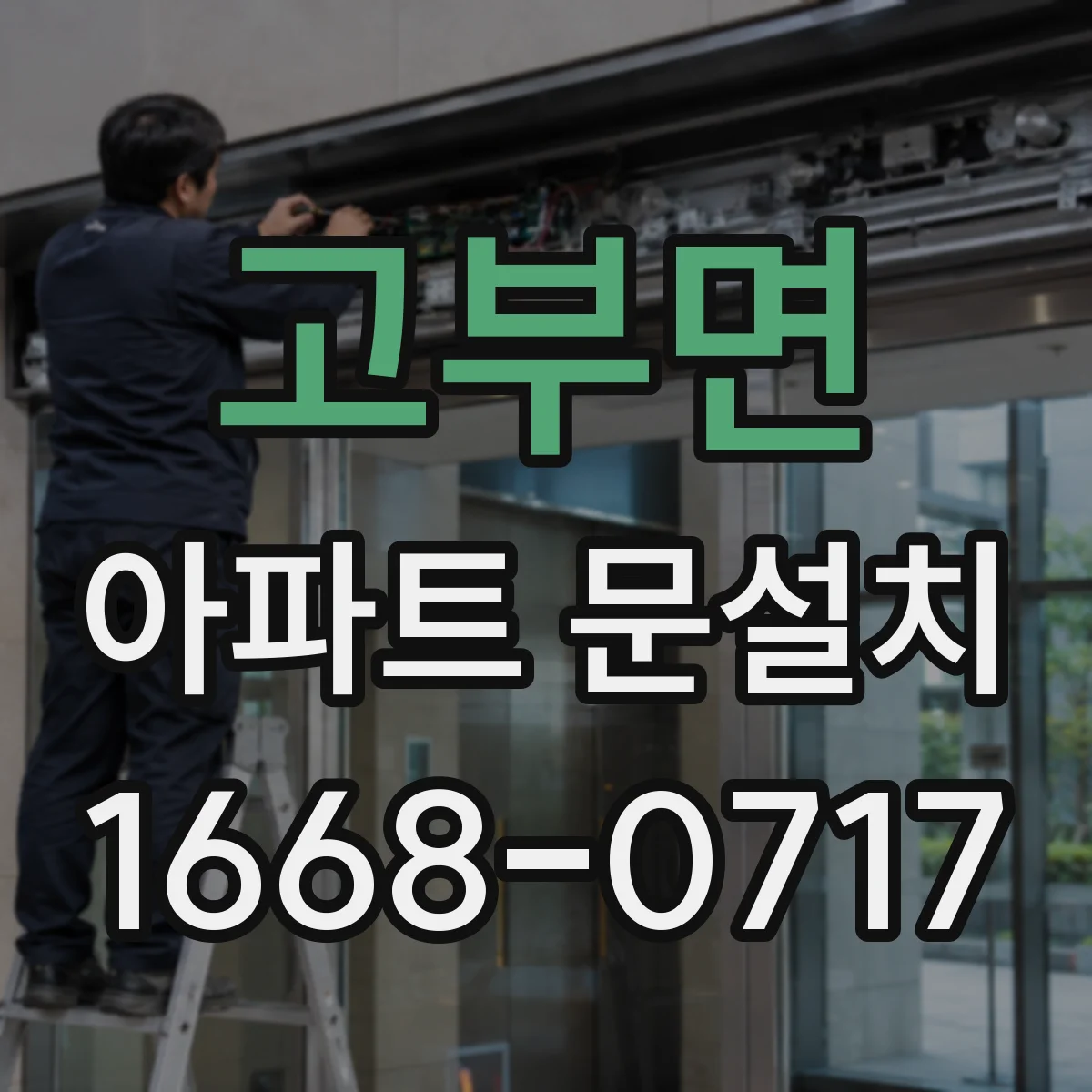 고부면 아파트 문설치