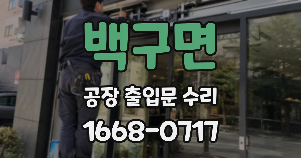 백구면 공장 출입문 수리
