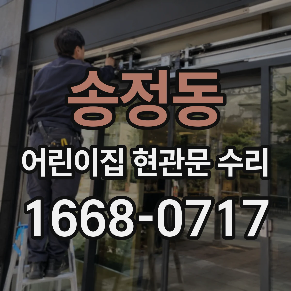 송정동 어린이집 현관문 수리