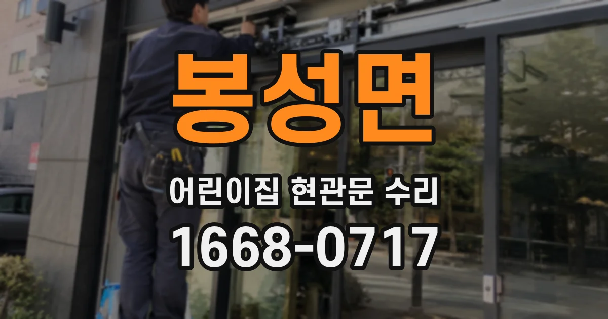 봉성면 어린이집 현관문 수리