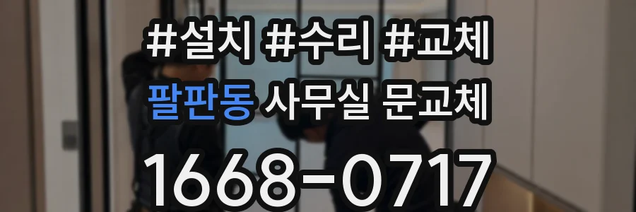 팔판동 사무실 문교체