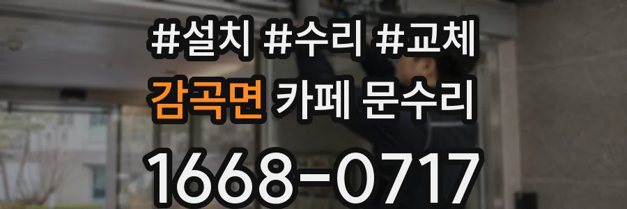 감곡면 카페 문수리