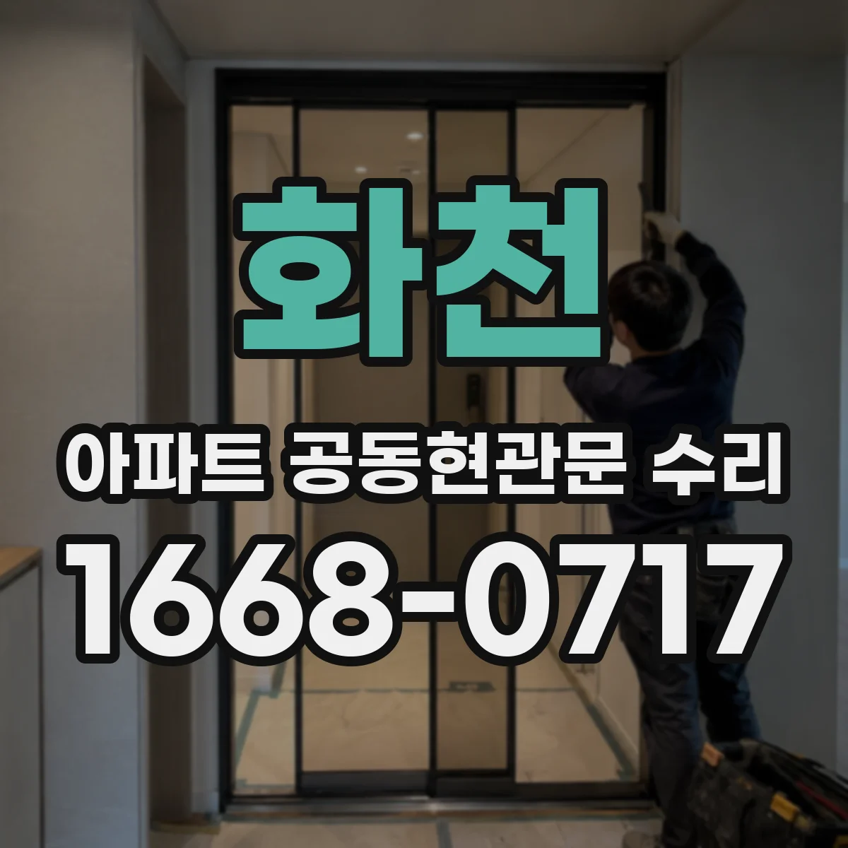 화천 아파트 공동현관문 수리