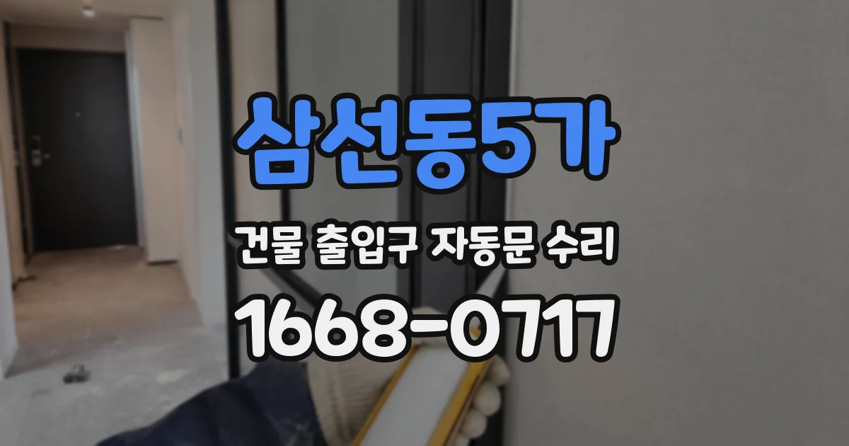 삼선동5가 건물 출입구 자동문 수리