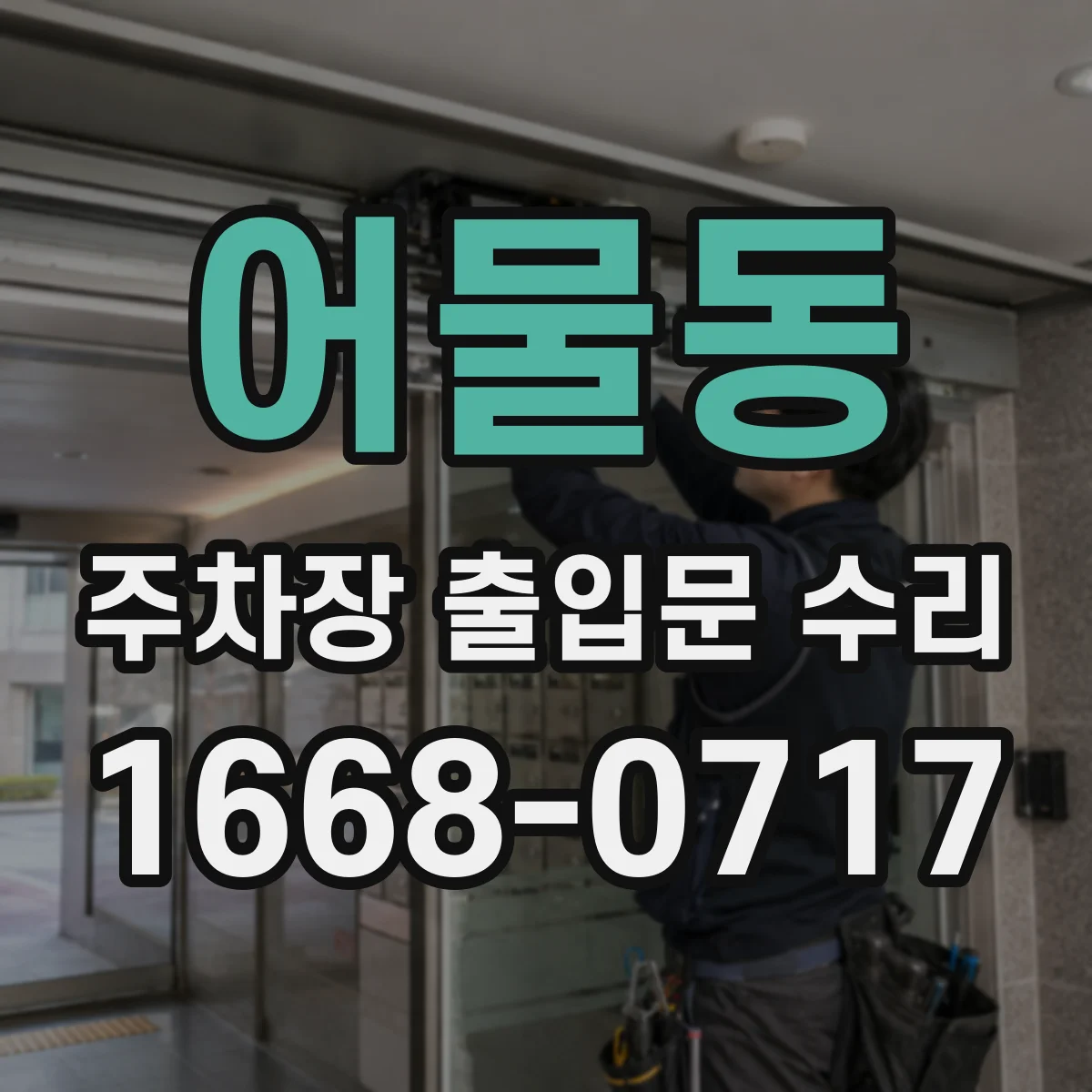 어물동 주차장 출입문 수리