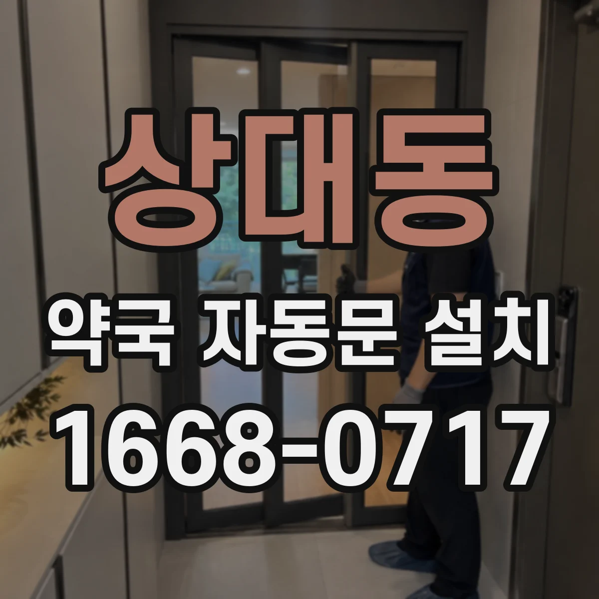 상대동 약국 자동문 설치