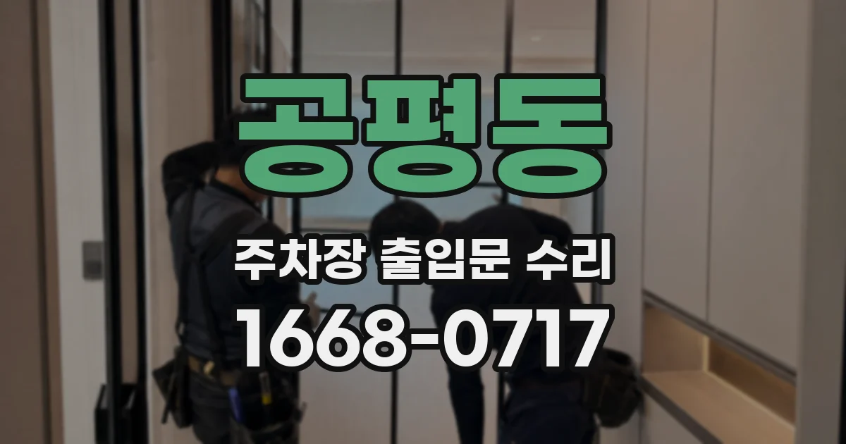 공평동 주차장 출입문 수리