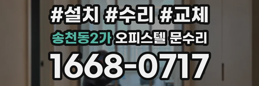 송천동2가 오피스텔 문수리