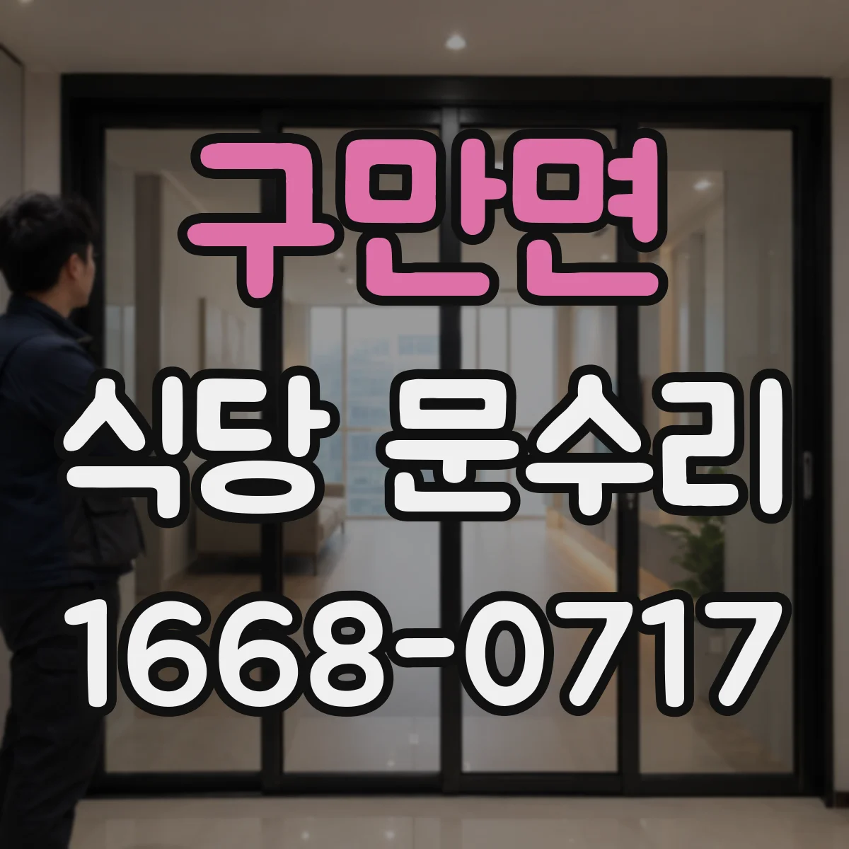 구만면 식당 문수리