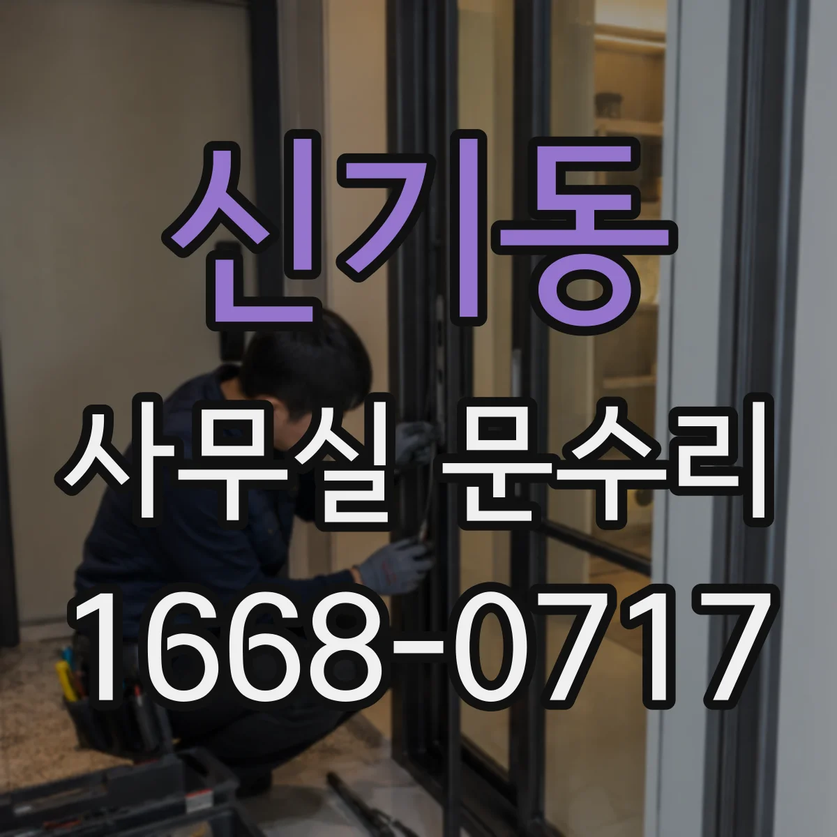 신기동 사무실 문수리