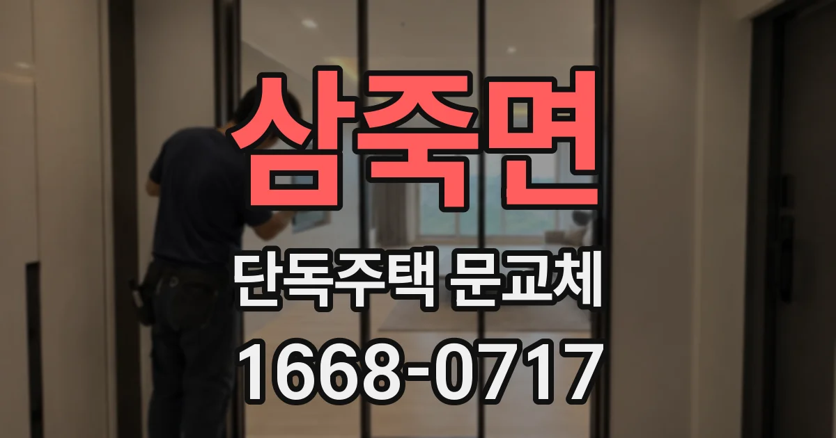 삼죽면 단독주택 문교체