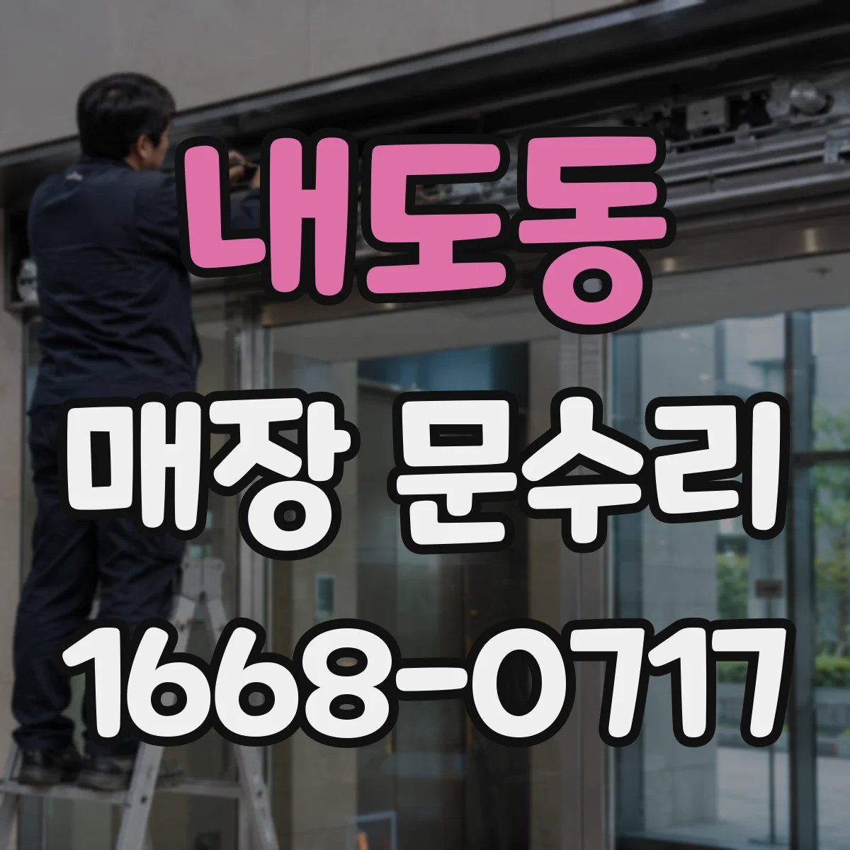 내도동 매장 문수리