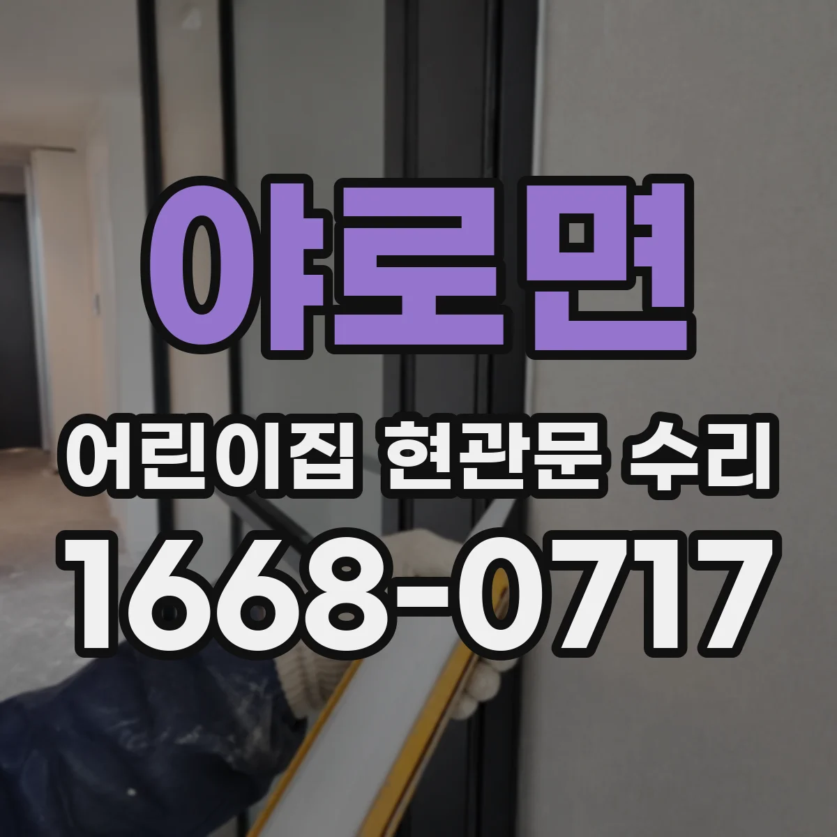 야로면 어린이집 현관문 수리