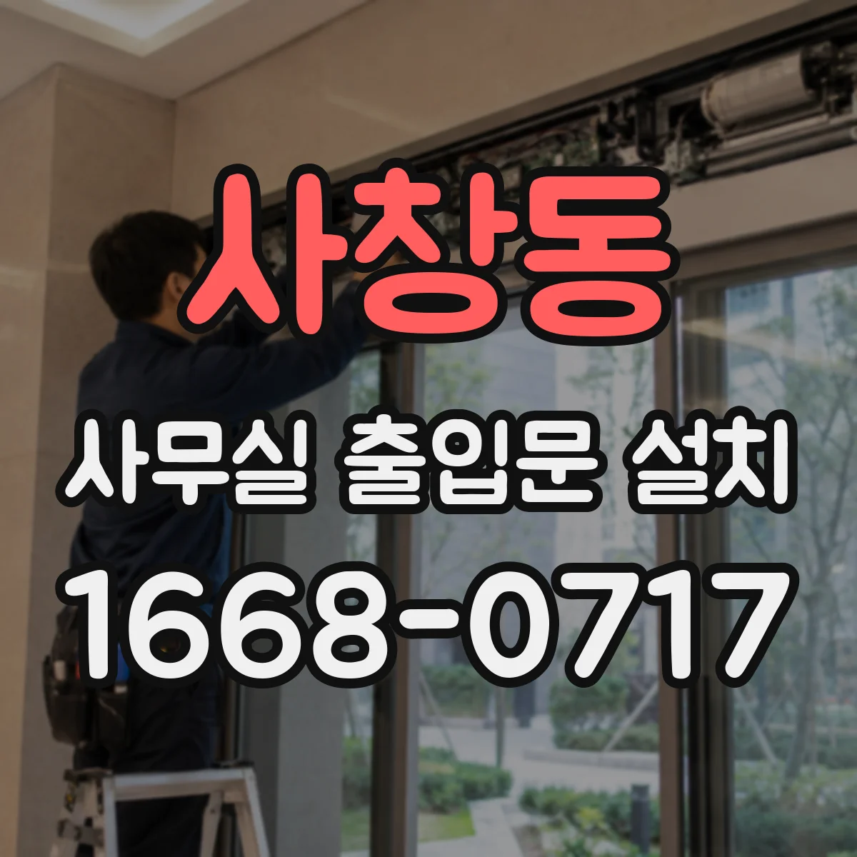 사창동 사무실 출입문 설치