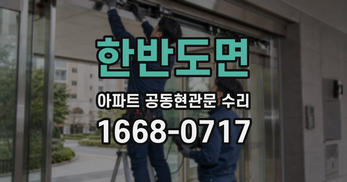 한반도면 아파트 공동현관문 수리