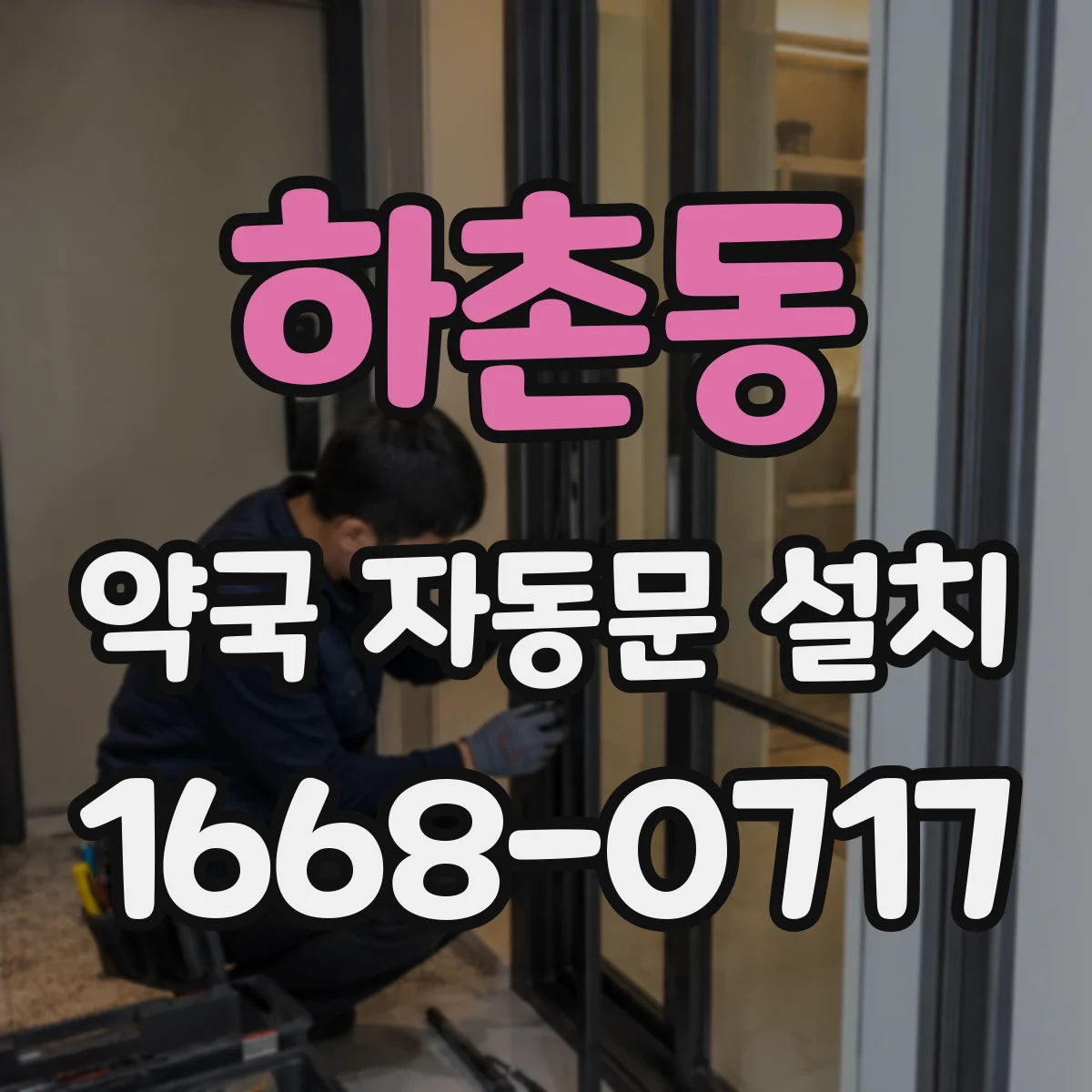 하촌동 약국 자동문 설치
