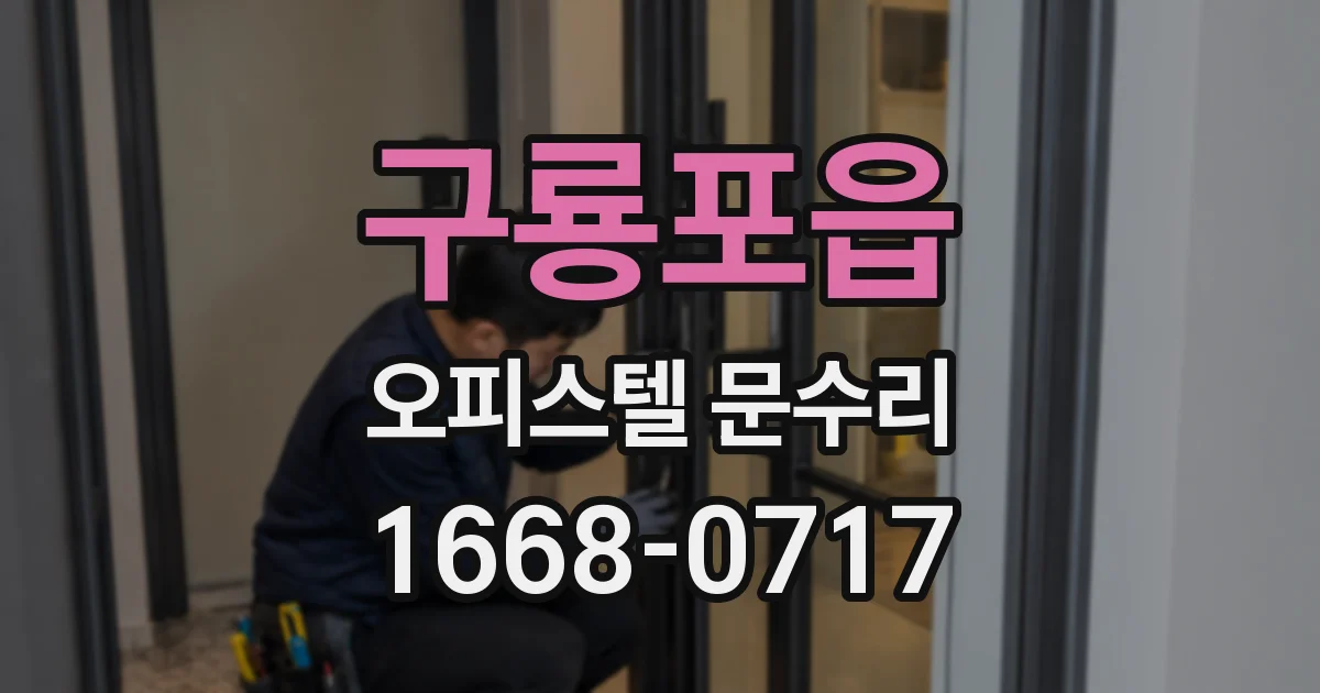 구룡포읍 오피스텔 문수리