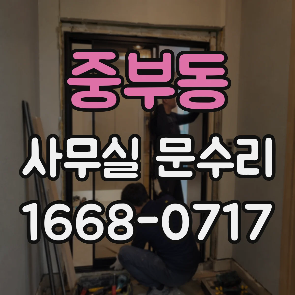 중부동 사무실 문수리