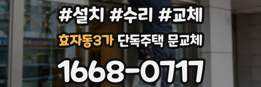 효자동3가 단독주택 문교체