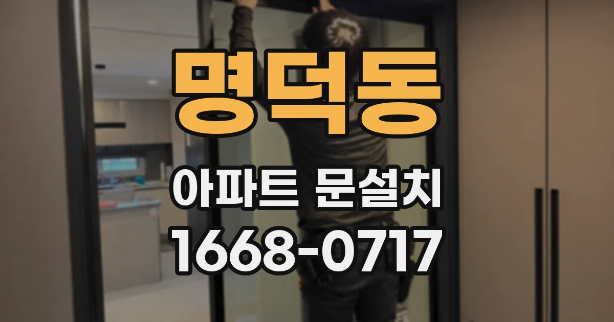 명덕동 아파트 문설치