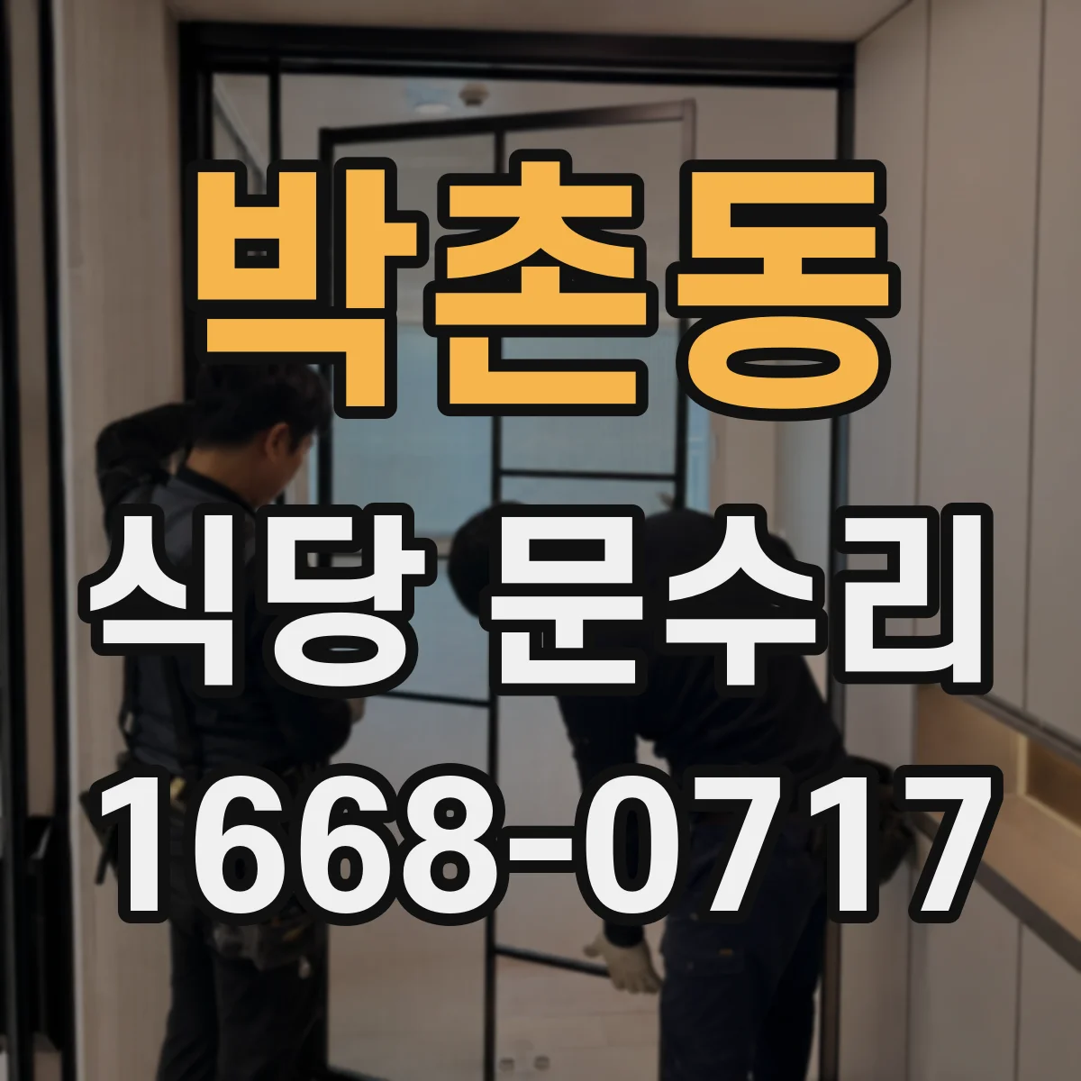 박촌동 식당 문수리