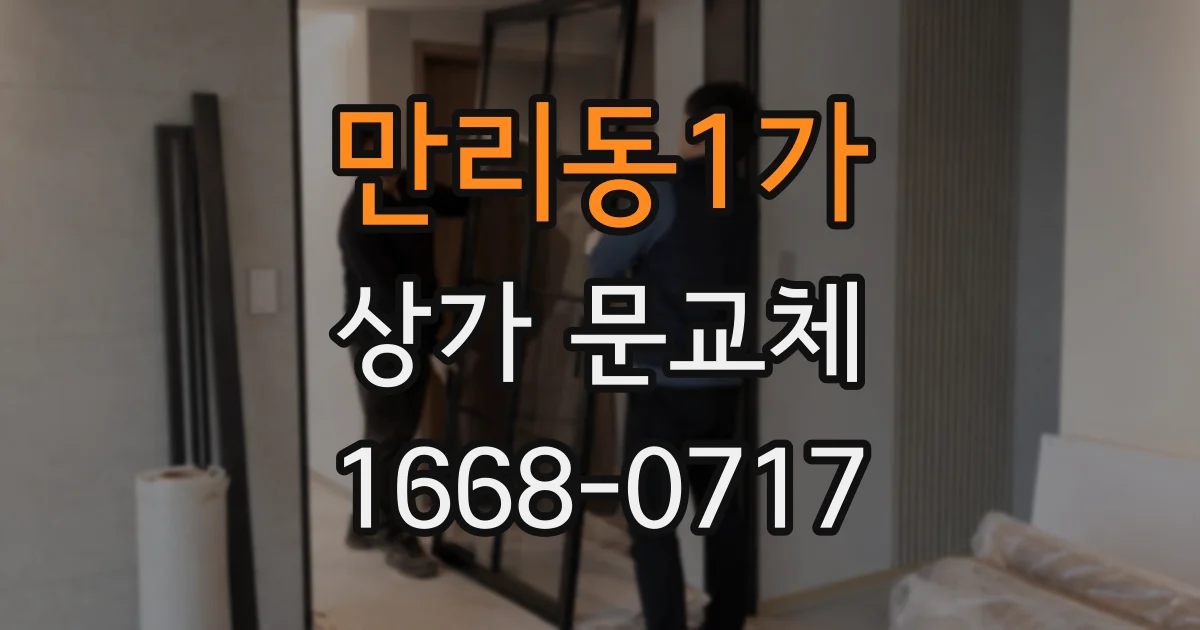 만리동1가 상가 문교체