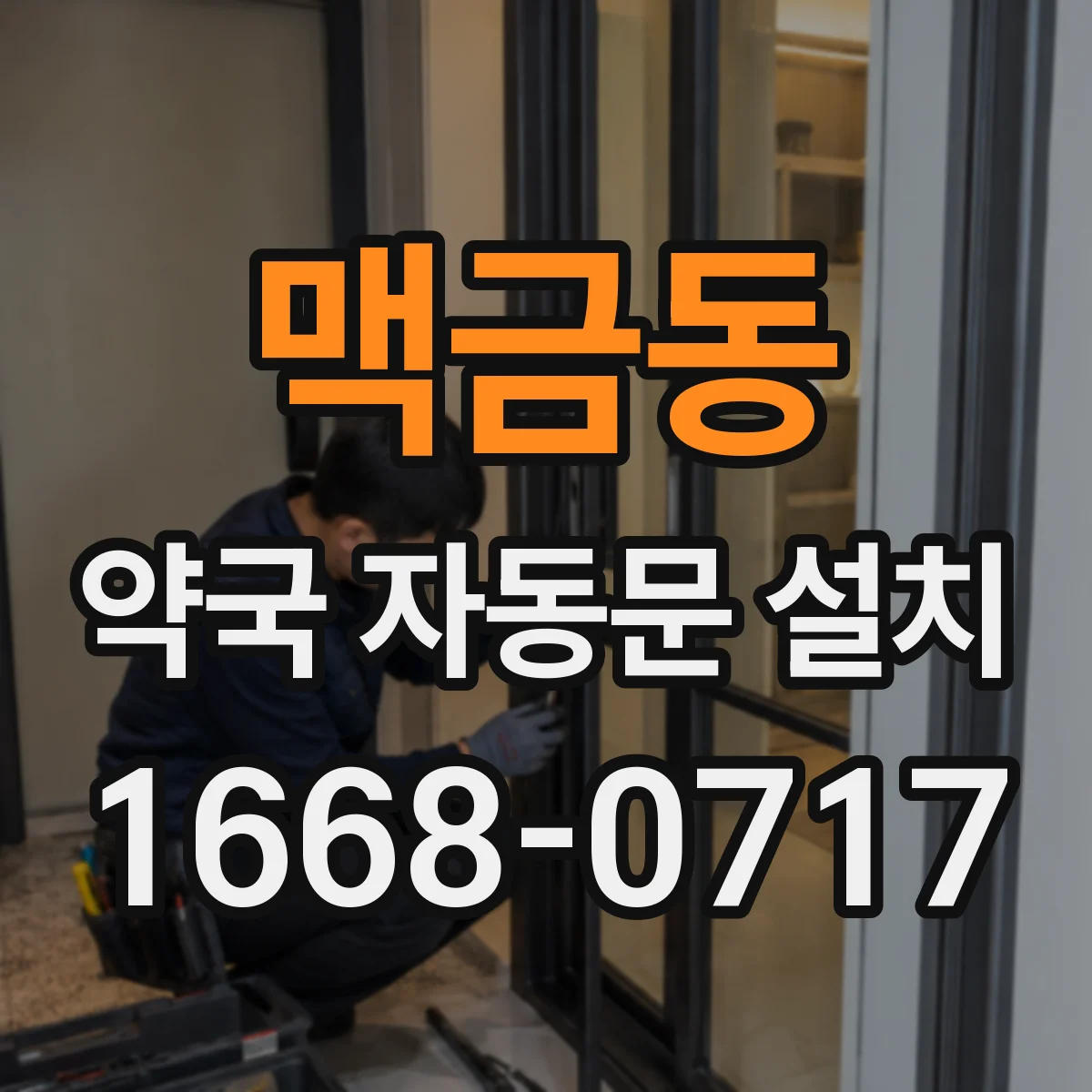 맥금동 약국 자동문 설치