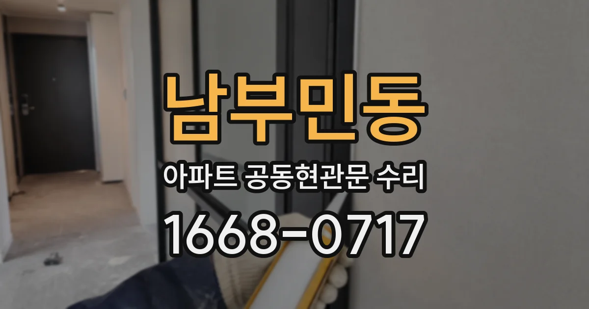 남부민동 아파트 공동현관문 수리