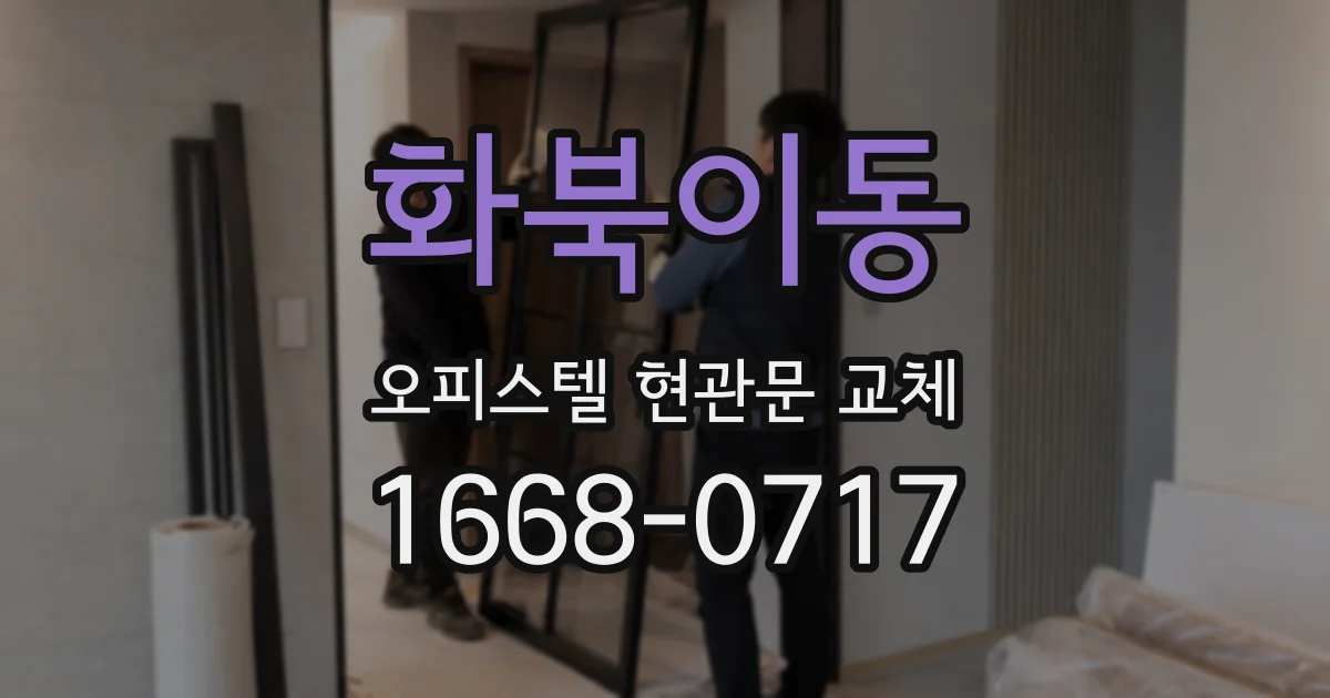 화북이동 오피스텔 현관문 교체