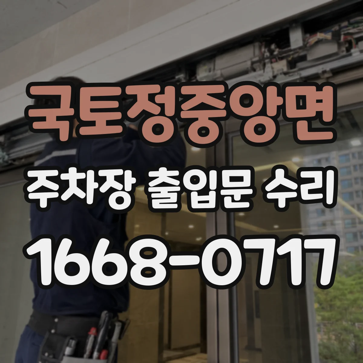 국토정중앙면 주차장 출입문 수리