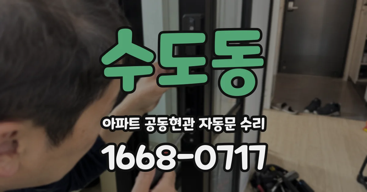 수도동 아파트 공동현관 자동문 수리