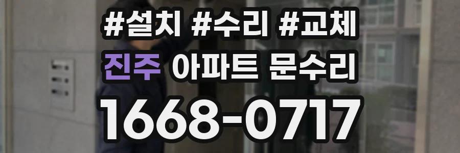 진주 아파트 문수리