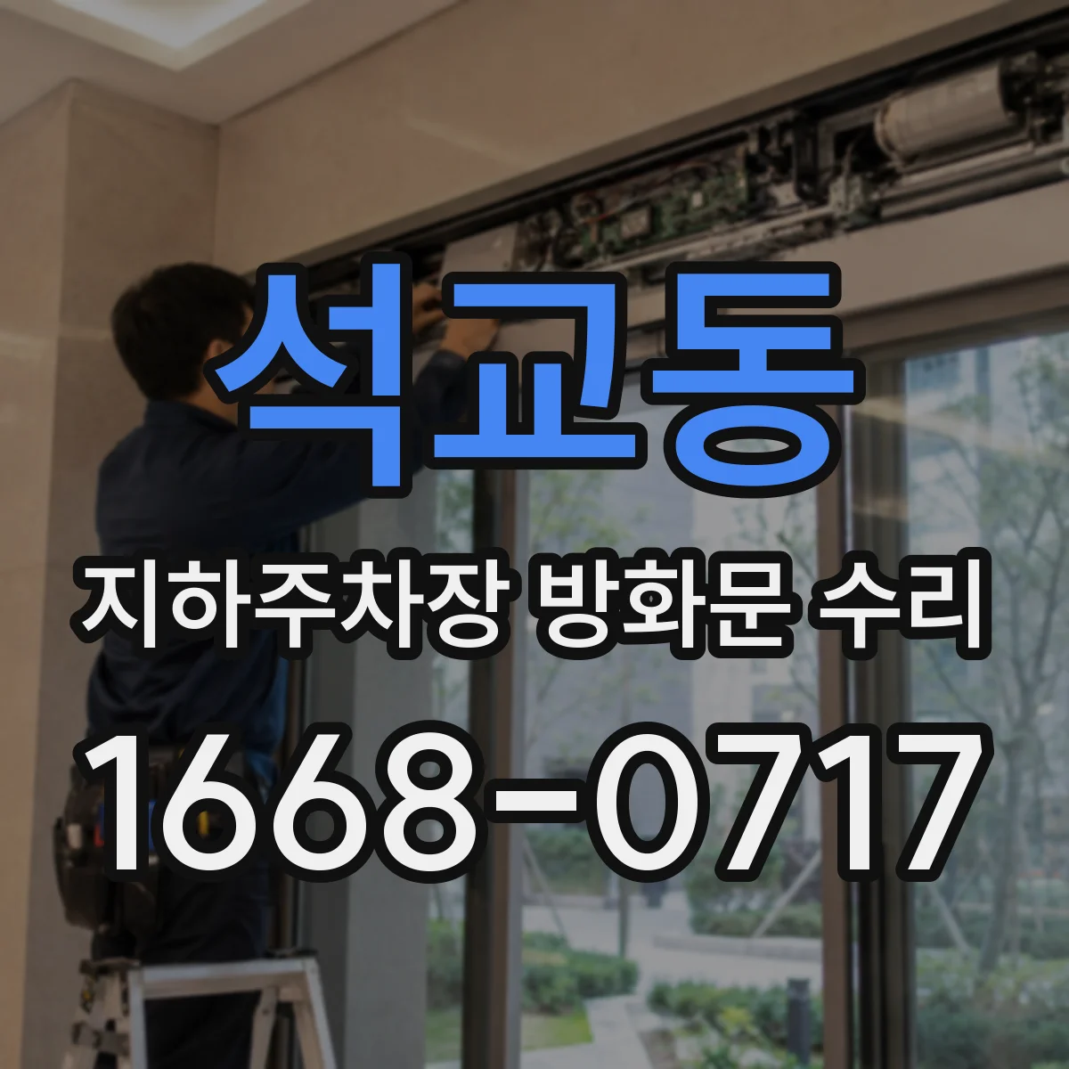 석교동 지하주차장 방화문 수리