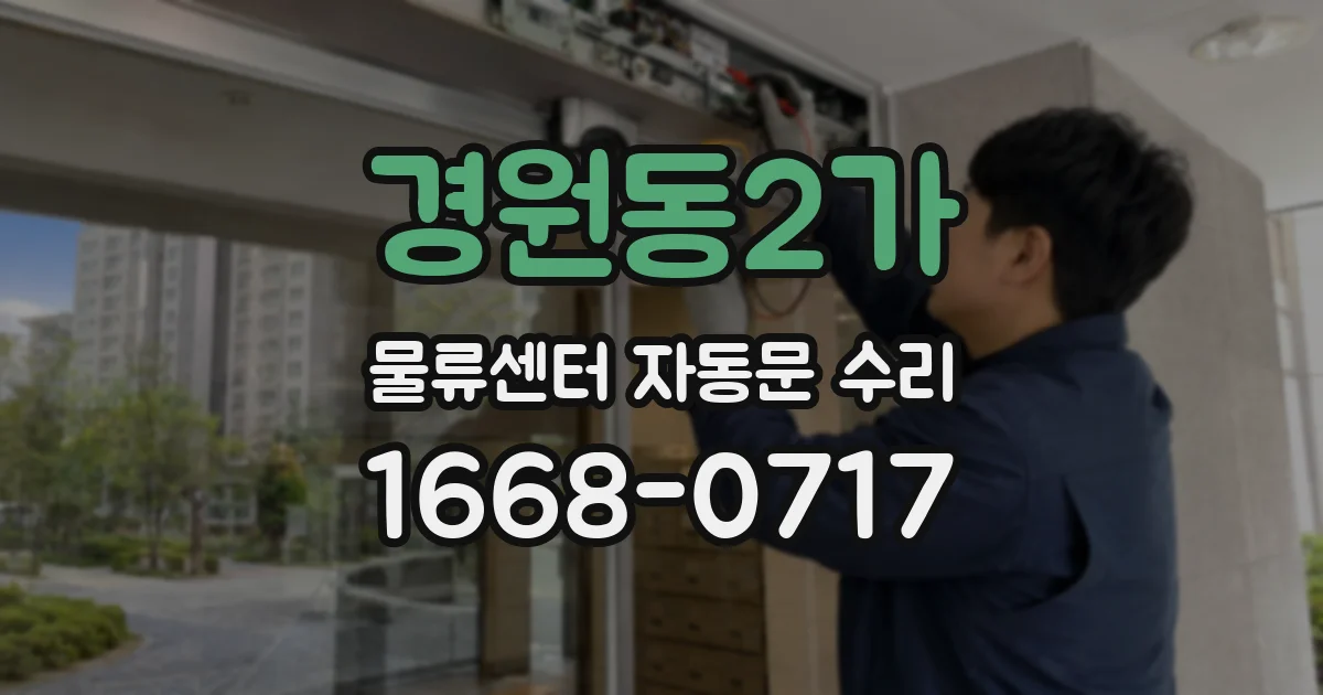 경원동2가 물류센터 자동문 수리