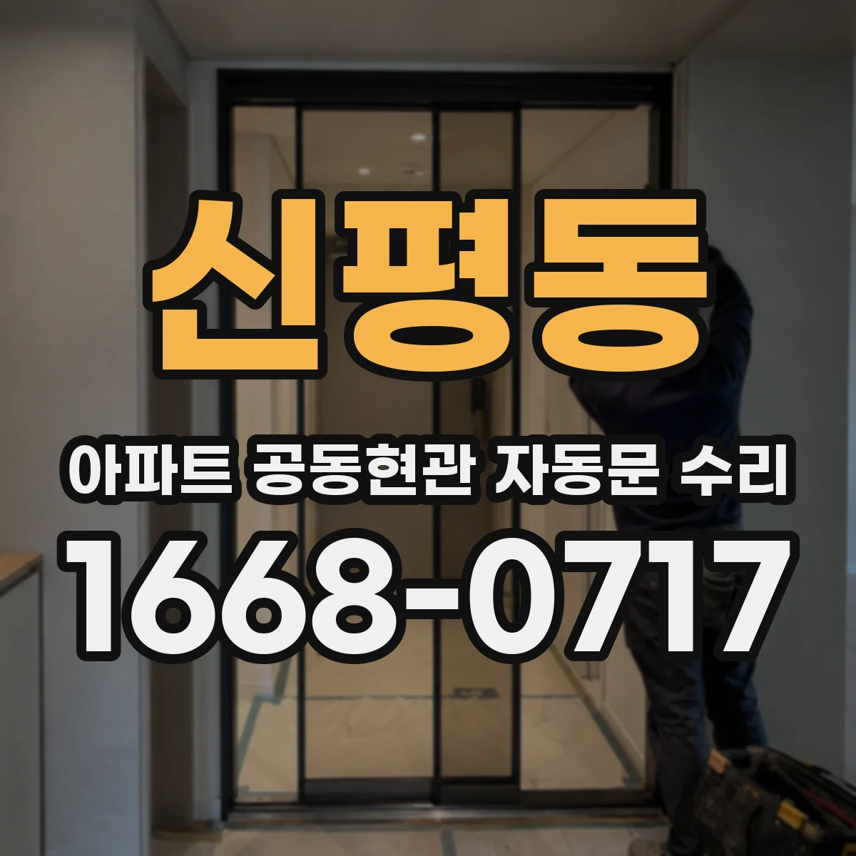 신평동 아파트 공동현관 자동문 수리