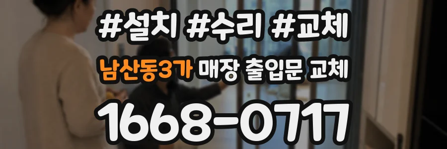 남산동3가 매장 출입문 교체