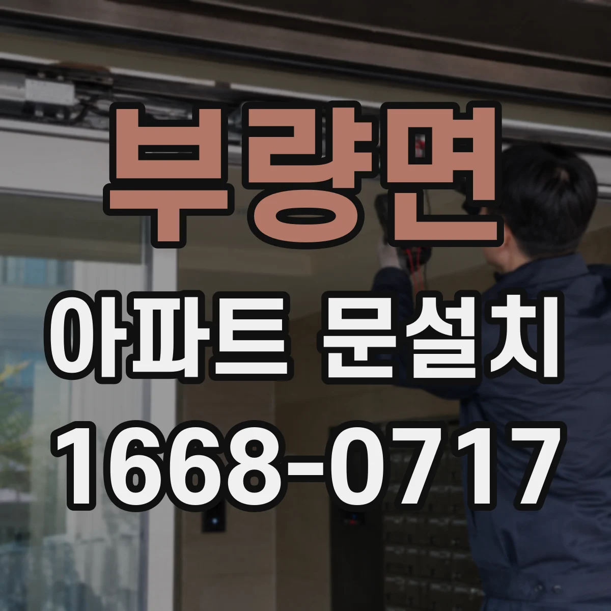 부량면 아파트 문설치