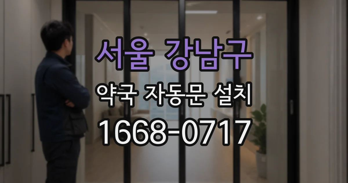 서울 강남구 약국 자동문 설치