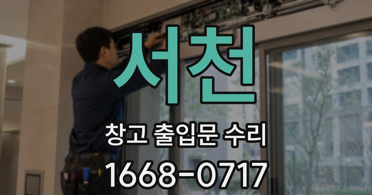 서천 창고 출입문 수리