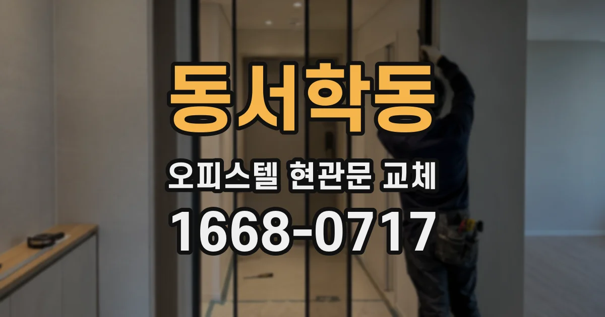 동서학동 오피스텔 현관문 교체