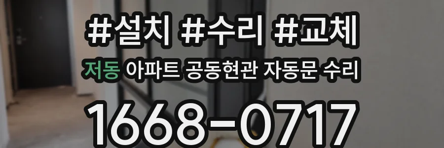 저동 아파트 공동현관 자동문 수리