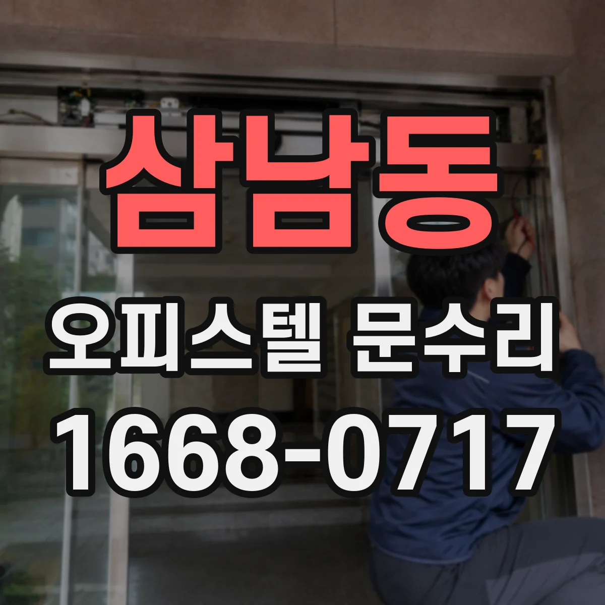 삼남동 오피스텔 문수리 문틀 틈새 실란트 보수와 가스켓 정비