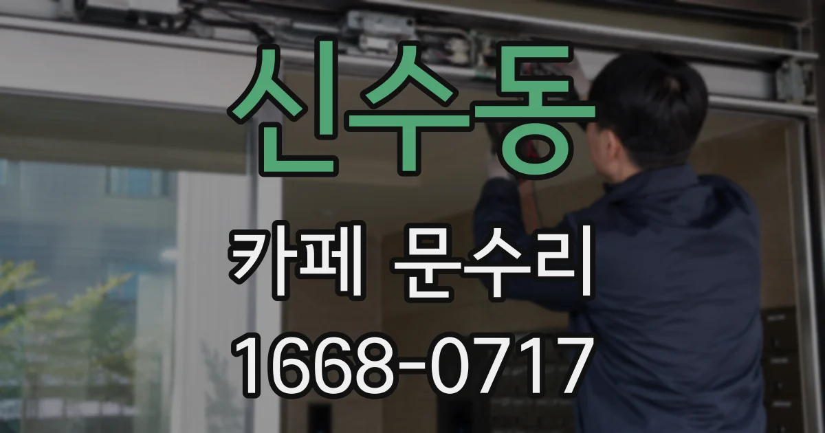 신수동 카페 문수리