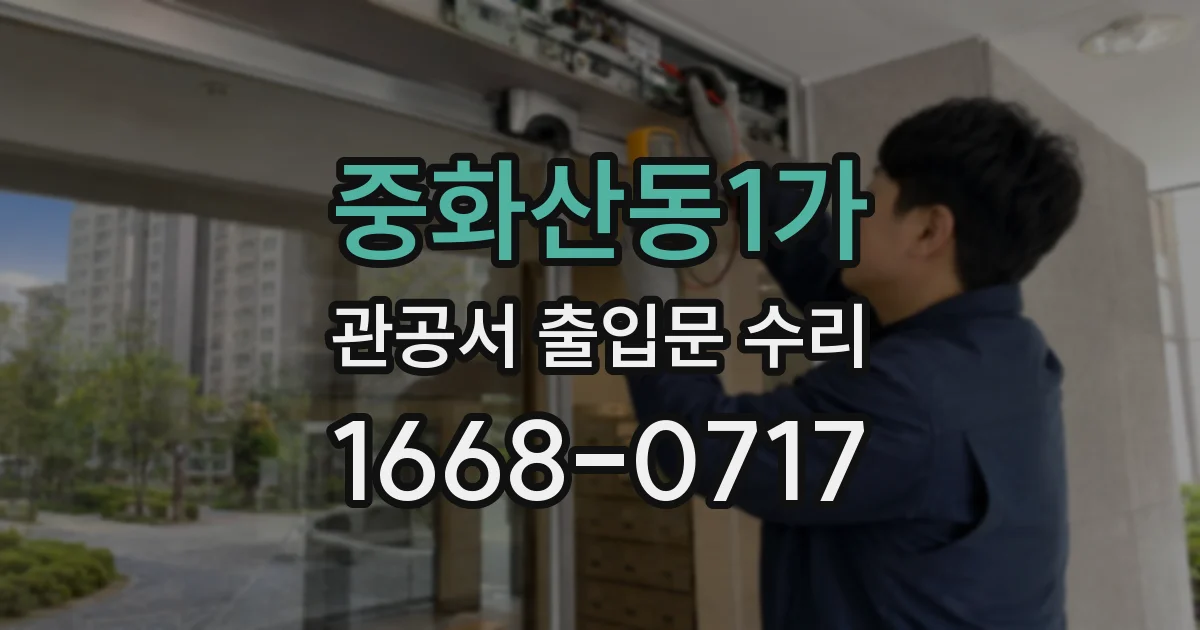 중화산동1가 관공서 출입문 수리
