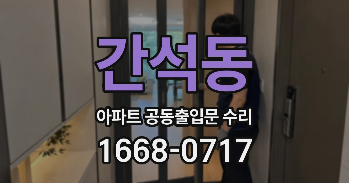 간석동 아파트 공동출입문 수리