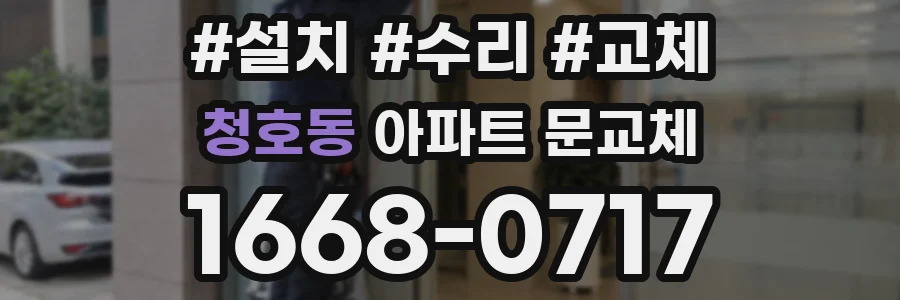 청호동 아파트 문교체
