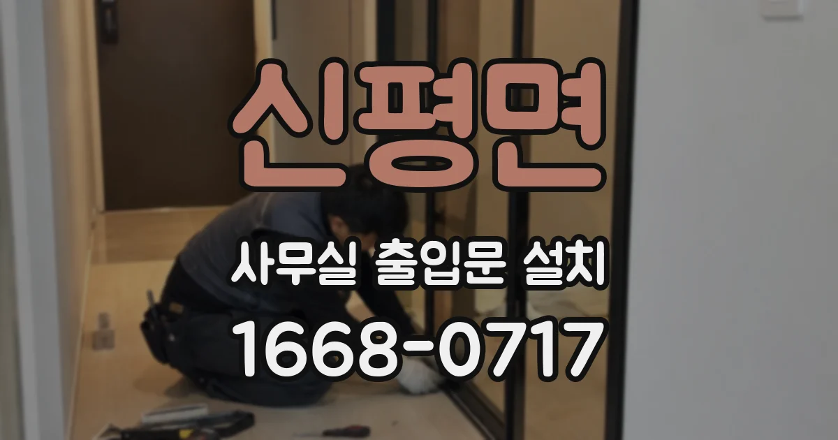 신평면 사무실 출입문 설치