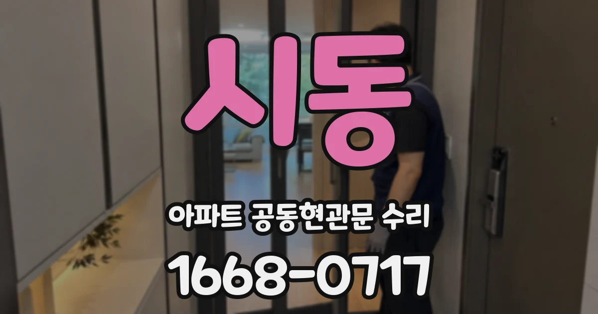 시동 아파트 공동현관문 수리